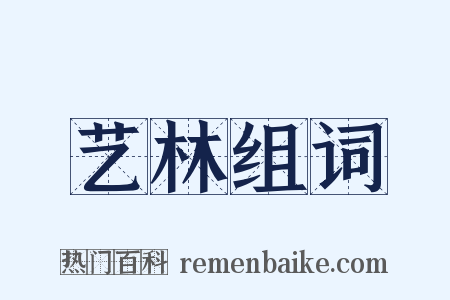 艺林组词是什么意思的图片